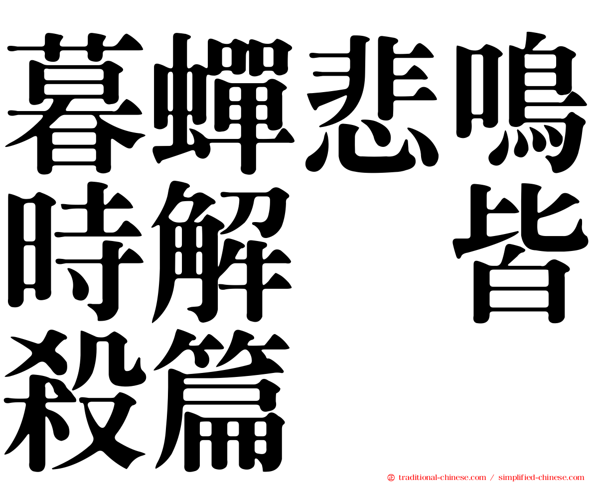 暮蟬悲鳴時解　皆殺篇